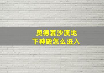 奥德赛沙漠地下神殿怎么进入