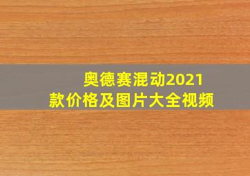 奥德赛混动2021款价格及图片大全视频