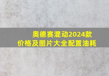 奥德赛混动2024款价格及图片大全配置油耗