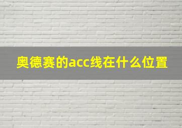 奥德赛的acc线在什么位置