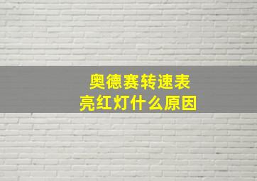 奥德赛转速表亮红灯什么原因