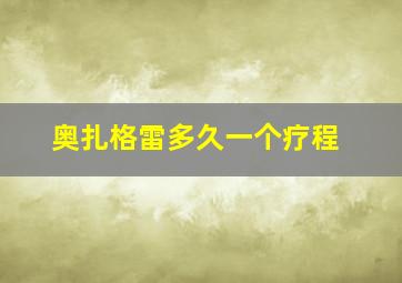 奥扎格雷多久一个疗程