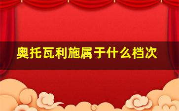 奥托瓦利施属于什么档次