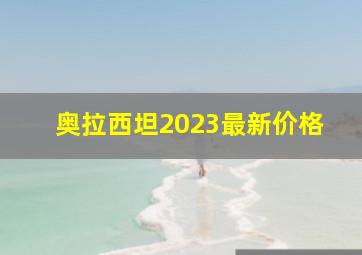 奥拉西坦2023最新价格