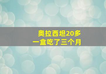 奥拉西坦20多一盒吃了三个月