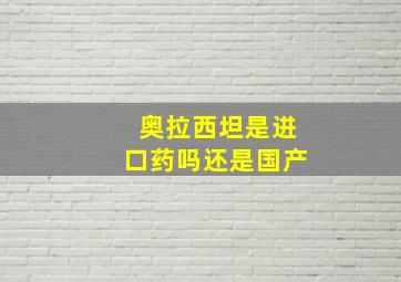 奥拉西坦是进口药吗还是国产