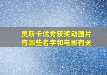 奥斯卡优秀获奖动画片有哪些名字和电影有关