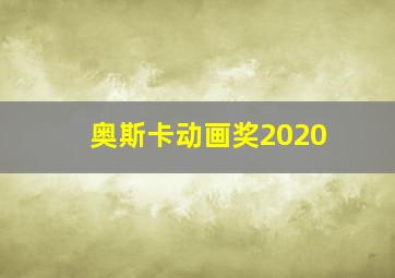 奥斯卡动画奖2020