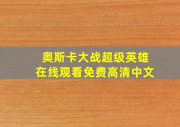 奥斯卡大战超级英雄在线观看免费高清中文