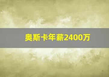 奥斯卡年薪2400万