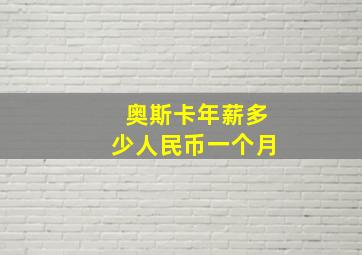 奥斯卡年薪多少人民币一个月