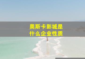 奥斯卡影城是什么企业性质