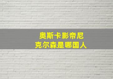 奥斯卡影帝尼克尔森是哪国人