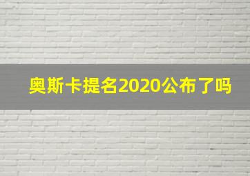 奥斯卡提名2020公布了吗