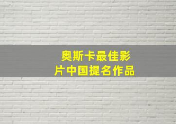 奥斯卡最佳影片中国提名作品