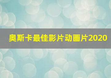 奥斯卡最佳影片动画片2020