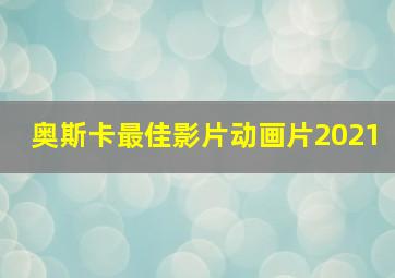 奥斯卡最佳影片动画片2021