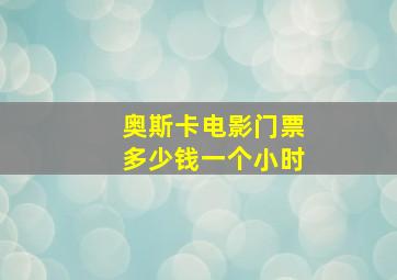 奥斯卡电影门票多少钱一个小时