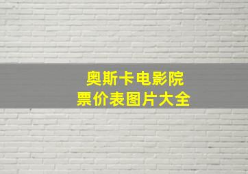 奥斯卡电影院票价表图片大全