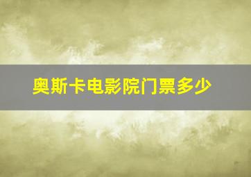 奥斯卡电影院门票多少