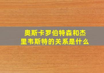 奥斯卡罗伯特森和杰里韦斯特的关系是什么