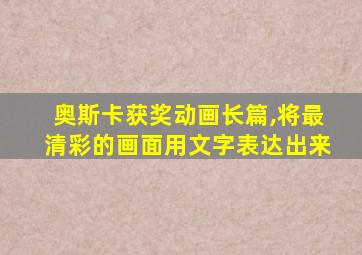 奥斯卡获奖动画长篇,将最清彩的画面用文字表达出来