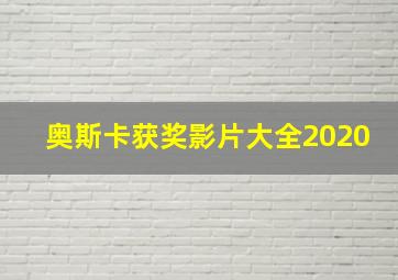 奥斯卡获奖影片大全2020