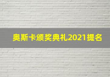 奥斯卡颁奖典礼2021提名