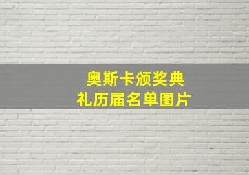 奥斯卡颁奖典礼历届名单图片