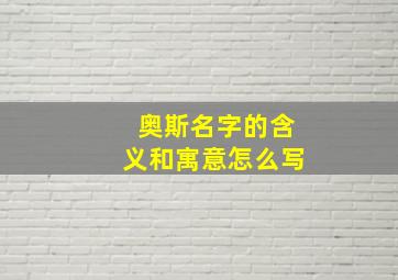 奥斯名字的含义和寓意怎么写