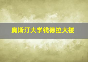 奥斯汀大学钱德拉大楼