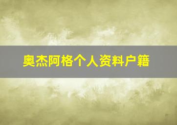 奥杰阿格个人资料户籍