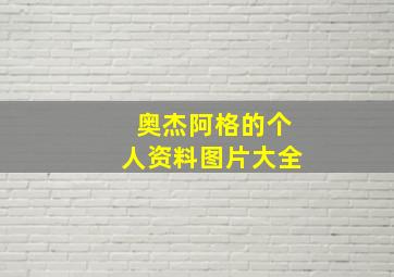 奥杰阿格的个人资料图片大全