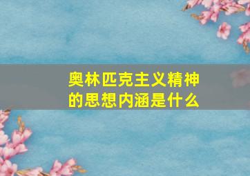 奥林匹克主义精神的思想内涵是什么