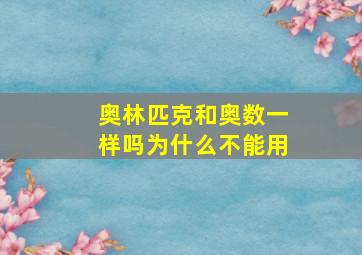 奥林匹克和奥数一样吗为什么不能用