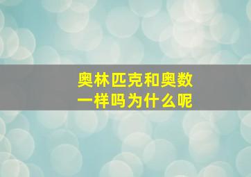 奥林匹克和奥数一样吗为什么呢