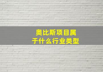 奥比斯项目属于什么行业类型