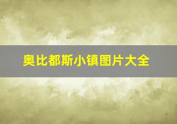 奥比都斯小镇图片大全