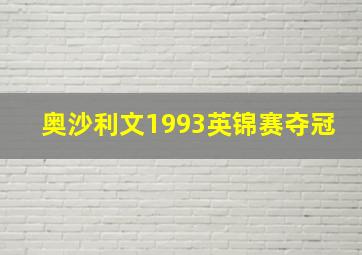 奥沙利文1993英锦赛夺冠