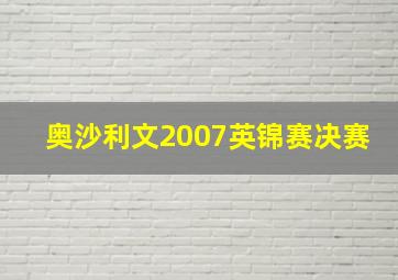 奥沙利文2007英锦赛决赛