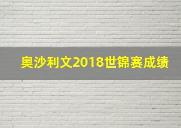 奥沙利文2018世锦赛成绩