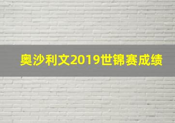 奥沙利文2019世锦赛成绩