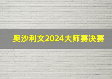 奥沙利文2024大师赛决赛