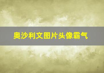 奥沙利文图片头像霸气