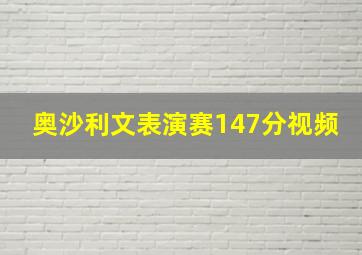 奥沙利文表演赛147分视频