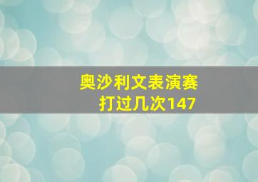 奥沙利文表演赛打过几次147