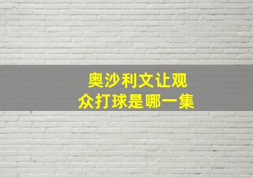 奥沙利文让观众打球是哪一集