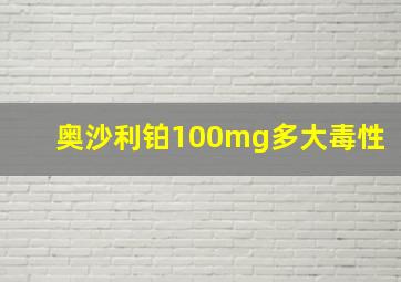 奥沙利铂100mg多大毒性