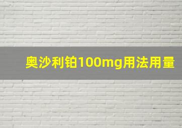 奥沙利铂100mg用法用量