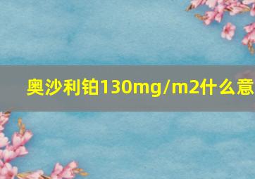 奥沙利铂130mg/m2什么意思